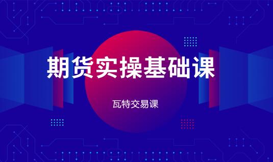 【瓦特交易課】《林洸興 期貨實(shí)操基礎(chǔ)課》插圖