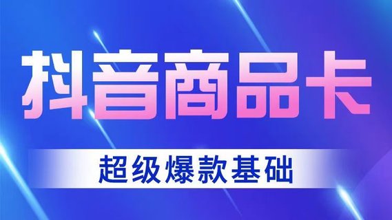 【抖音上新】老陶抖音商品卡-超級(jí)爆款玩法 店鋪體驗(yàn)分的重要性，店鋪體驗(yàn)分的三種方式 跟著老狼做實(shí)操基礎(chǔ)