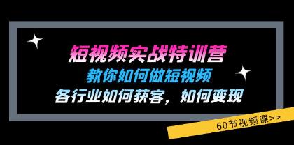 《短視頻實(shí)戰(zhàn)特訓(xùn)營(yíng)》教你如何做短視頻，各行業(yè)如何獲客變現(xiàn)插圖