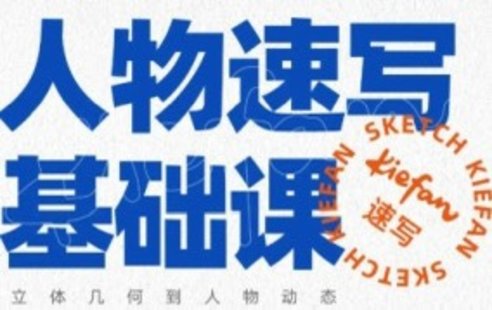 【設計上新】246. kiefan人物速寫基礎課【畫質不錯只有視頻】