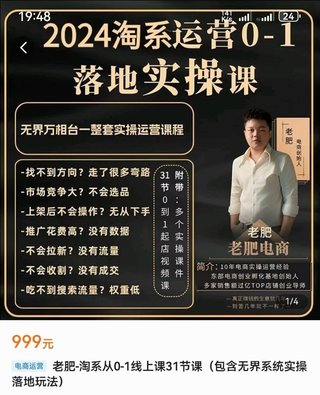 【電商上新】075.老肥電商·2024淘系運營從0-1落地實操課 包含無界系統(tǒng)實操落地玩法