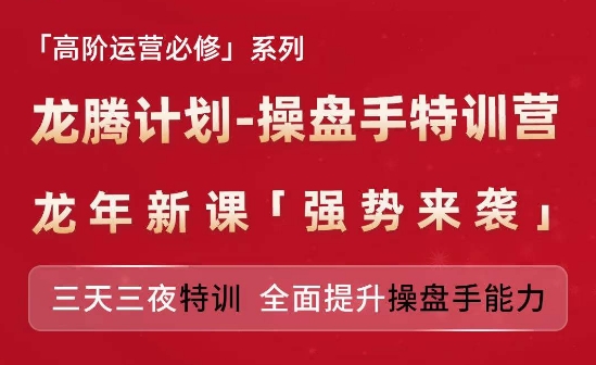 亞馬遜高階運營必修系列，龍騰計劃-操盤手特訓營，三天三夜特訓 全面提升操盤手能力插圖