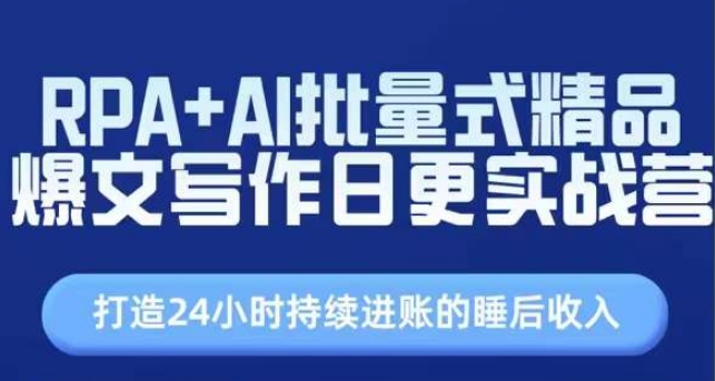 RPA+AI批量式精品爆文寫作日更實(shí)戰(zhàn)營(yíng)，打造24小時(shí)持續(xù)進(jìn)賬的睡后收入插圖