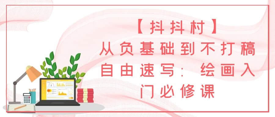 【抖抖村】從負基礎(chǔ)到不打稿自由速寫：繪畫入門必修課