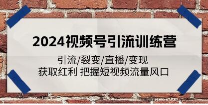 《視頻號引流訓(xùn)練營》引流/裂變/直播/變現(xiàn) 獲取紅利插圖