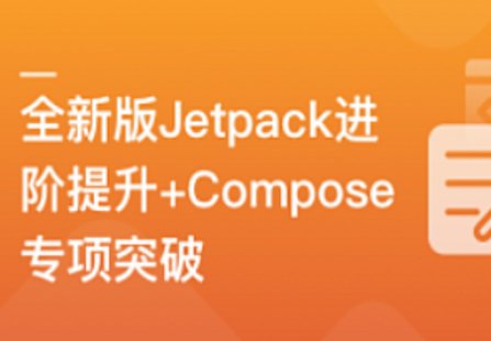 【IT上新】04.全新版Jetpack進(jìn)階提升，系統(tǒng)性落地短視頻App