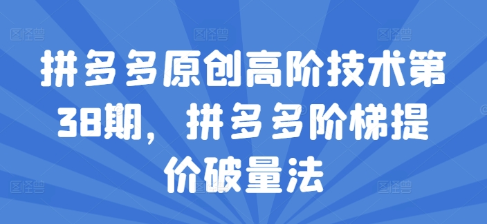 拼多多原創(chuàng)高階技術(shù)第38期，拼多多階梯提價(jià)破量法插圖