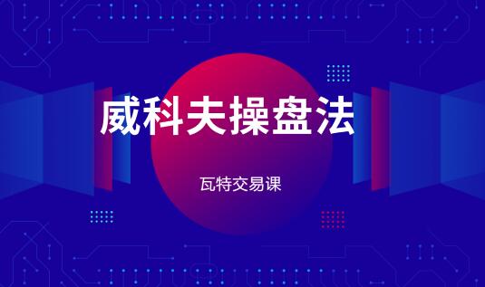 瓦特交易課《價量經典系列課 威科夫操盤法》插圖