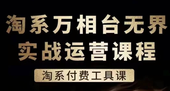 淘系萬相臺(tái)無界實(shí)戰(zhàn)運(yùn)營課，淘系付費(fèi)工具課插圖