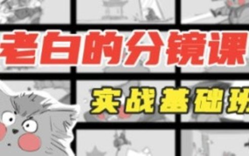 【設計上新】248. 老白分鏡課實戰(zhàn)基礎班第1期2023年4月結(jié)課【畫質(zhì)還行有大部分素材】