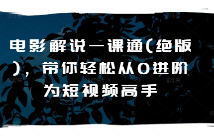 電影解說一課通(絕版)，帶你輕松從0進(jìn)階為短視頻高手插圖