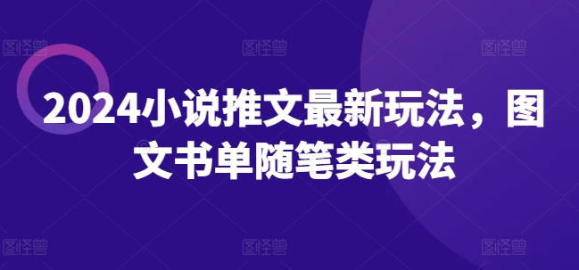 2024小說(shuō)推文最新玩法，圖文書單隨筆類玩法插圖