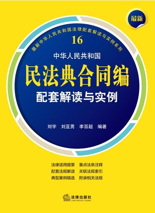 【法律書籍上新】 408最新中華人民共和國(guó)民法典合同編配套解讀與實(shí)例 2024 劉宇 劉亞男 李百超 409德國(guó)刑法總論：以判例為鑒 第四版 [德]英格博格·普珀 [譯]徐凌波 喻浩東 410德國(guó)刑事訴訟法教科書 第15版 [德]維爾納·薄逸克 [德]薩比娜·斯沃博達(dá) [譯]程捷 2024 411法理學(xué)核心問題：正義、法律與權(quán)利 [英]奈杰爾·西蒙茲 [澳]約書亞·尼奧 [譯]王保民 2024 412辯護(hù)人認(rèn)為（第4輯）（刑事辯護(hù)觀點(diǎn)的挖掘、提煉與運(yùn)用）徐宗新