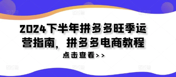 2024下半年拼多多旺季運(yùn)營(yíng)指南，拼多多電商教程插圖