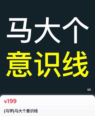 【抖音上新】馬大個(gè)意識(shí)線 馬大個(gè)本人積累20年，推出的一門改變?nèi)松庾R(shí)的課程，講解什么是能力線什么是意識(shí)線