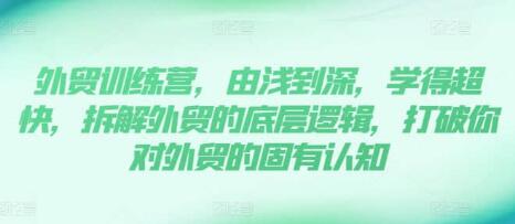 《外貿訓練營》13年外貿實踐經驗由淺到深，拆解外貿的底層邏輯插圖