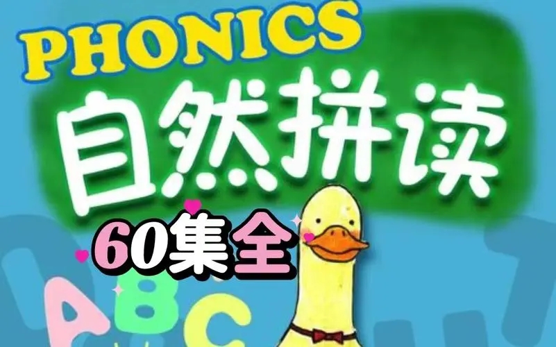 這60集自然拼讀啟蒙動(dòng)畫《FunPhonics》腦洞真大插圖