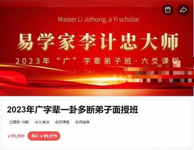 【易學(xué)上新】 33.李計(jì)忠2023年《一卦多斷廣字輩弟子面授課》視頻共19集