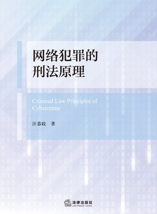 【法律書籍上新】 382網(wǎng)絡(luò)犯罪的刑法原理 汪恭政 2024 383刑法規(guī)范精解集成（第8版）譚淼 2024 384刑事訴訟證據(jù)規(guī)則研究 鄭旭 385證券犯罪刑法規(guī)范適用展開(kāi) 商浩文 2024 386刑事審判參考（總第138輯 2023年第2輯）2024 387刑事審判參考（總第139輯 2023年第3輯）2024 388關(guān)鍵點(diǎn)合規(guī)：房地產(chǎn)開(kāi)發(fā)合規(guī)實(shí)務(wù)指引 吳方榮 2024 389精準(zhǔn)運(yùn)營(yíng)：讓律師用好短視頻 劉丹 楊大康 2024 390開(kāi)放的犯罪構(gòu)成要件理論研究 第二版 劉艷紅