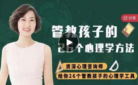 如何管教孩子《管教孩子的26個心理學(xué)方法》插圖