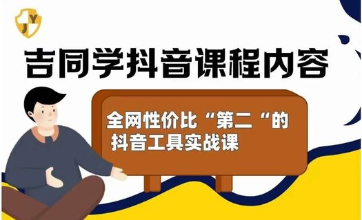 【抖音上新】吉同學的抖音社群課 全網(wǎng)性價比”第二“高的抖音工具實戰(zhàn)課