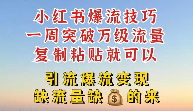 小紅書爆流技巧，一周突破萬級流量，復(fù)制粘貼就可以，引流爆流變現(xiàn)【揭秘】插圖