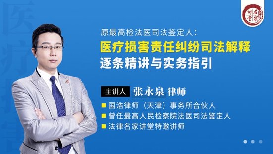 【法律上新】197張永泉：醫(yī)療損害責任糾紛司法解釋逐條精講與實務指引