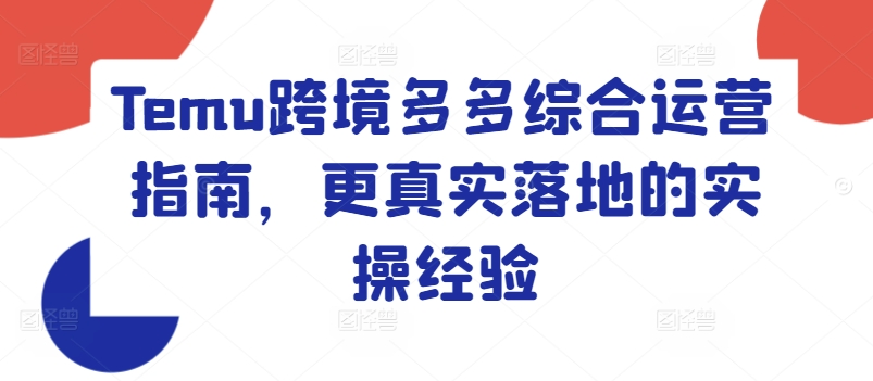 Temu跨境多多綜合運(yùn)營(yíng)指南，更真實(shí)落地的實(shí)操經(jīng)驗(yàn)插圖