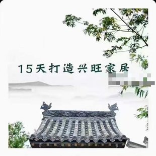 【易學(xué)上新】6.云度懂點(diǎn)風(fēng)水學(xué) 15天打造興旺家居15集視頻+文檔