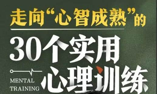 【愛你的T醬】走向“心智成熟”的30個實(shí)用心理訓(xùn)練插圖