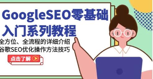 《GoogleSEO零基礎(chǔ)入門(mén)教程》谷歌SEO優(yōu)化操作方法技巧插圖