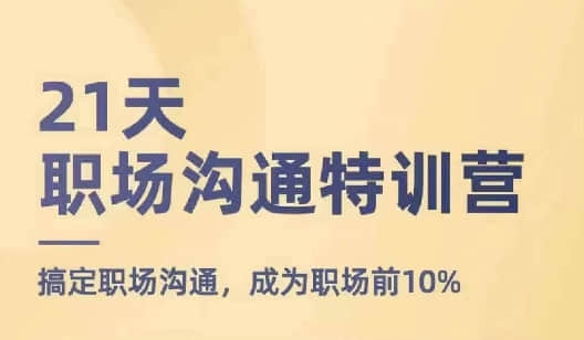 【鵝姐】21天職場溝通特訓(xùn)營，搞定職場溝通，成為職場前10%插圖