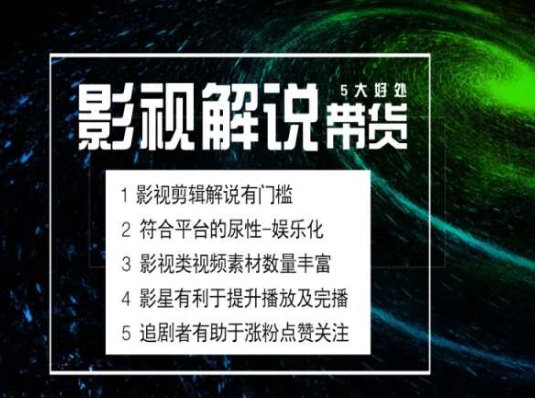 電影解說剪輯實操帶貨全新藍(lán)海市場，電影解說實操課程插圖