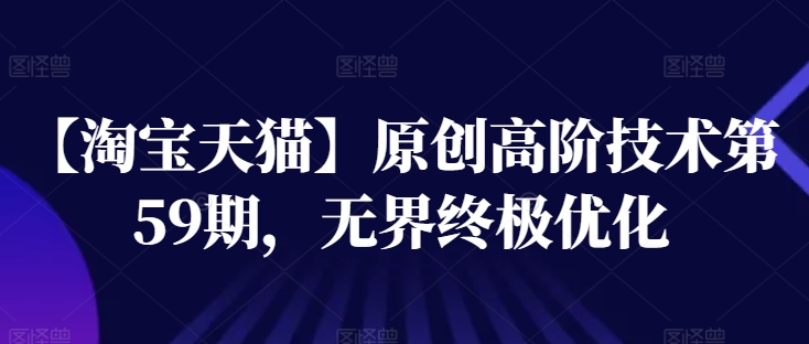 【淘寶天貓】高階技術(shù)第59期，無界終極優(yōu)化插圖