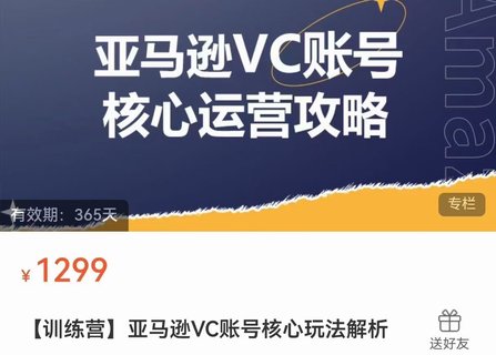 【電商上新】??????085.亞馬遜VC賬號核心玩法解析 實(shí)戰(zhàn)經(jīng)驗(yàn)拆解產(chǎn)品模塊運(yùn)營技巧，提升店鋪GMV，有效提升運(yùn)營利潤  ??????