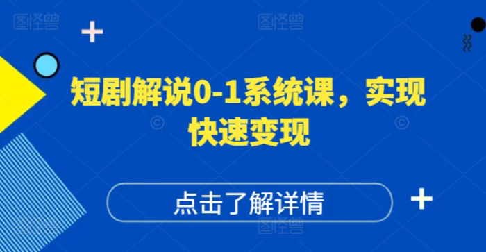 短劇解說0-1系統(tǒng)課，如何做正確的賬號運營，打造高權(quán)重高播放量的短劇賬號，實現(xiàn)快速變現(xiàn)插圖