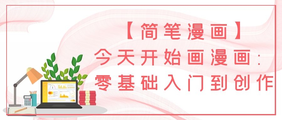 【簡(jiǎn)筆漫畫(huà)】今天開(kāi)始畫(huà)漫畫(huà)：零基礎(chǔ)入門到創(chuàng)作插圖