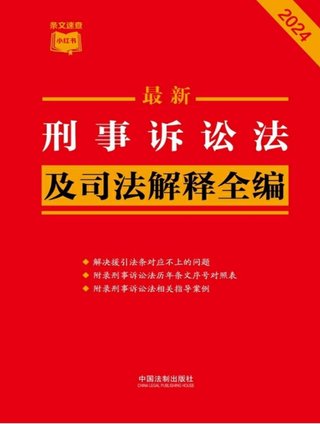 【法律書(shū)籍上新】 373刑事訴訟法及司法解釋全編（2024年版）中國(guó)法制出版社 374中國(guó)反腐敗刑事立法研究 錢(qián)小平 375中國(guó)刑事辯護(hù).第2輯 2024 劉仁琦 376刑事法律適用與案例指導(dǎo) 10冊(cè) 胡云騰 377與法治同行：辯護(hù)詞代理詞精選(全四冊(cè)) 辯護(hù)詞 田文昌 2024 378刑事涉財(cái)執(zhí)行實(shí)務(wù)精要 2024 梁雅麗 傅慶濤 劉嘉梁 379法國(guó)刑法典 孫平 380房產(chǎn)糾紛常用法律問(wèn)答與典型案例 劉壽明 主編 381公民法律思維養(yǎng)成50講：像法律人一樣思考 李濤