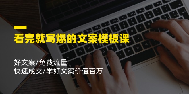 看完就寫爆的文案模板課，好文案/免費流量/快速成交/學好文案價值百萬插圖