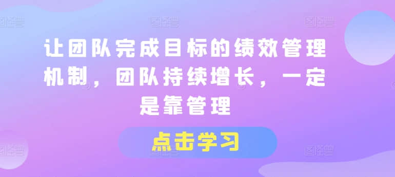 【績效管理】讓團隊完成目標的績效管理機制，團隊持續(xù)增長，一定是靠管理插圖