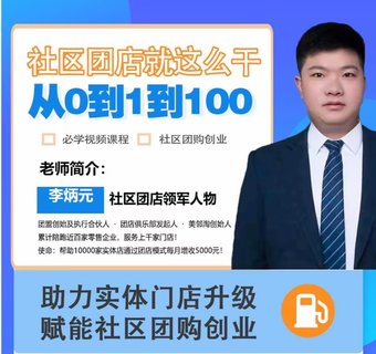 【抖音上新】社區(qū)團(tuán)店就這么干2.0 ?從0到1到100助力實(shí)體門店升級(jí)，賦能社區(qū)團(tuán)購(gòu)創(chuàng)業(yè)