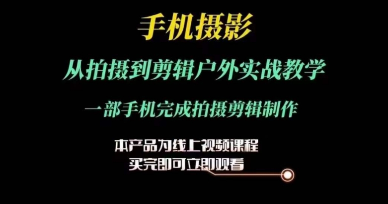 運鏡剪輯實操課，手機攝影從拍攝到剪輯戶外實戰(zhàn)教學，一部手機完成拍攝剪輯制作插圖