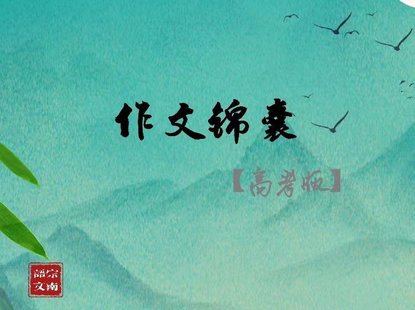 【親子完結(jié)】宗南語文【作文錦囊高考版】作文拔高-特級教師聯(lián)合課