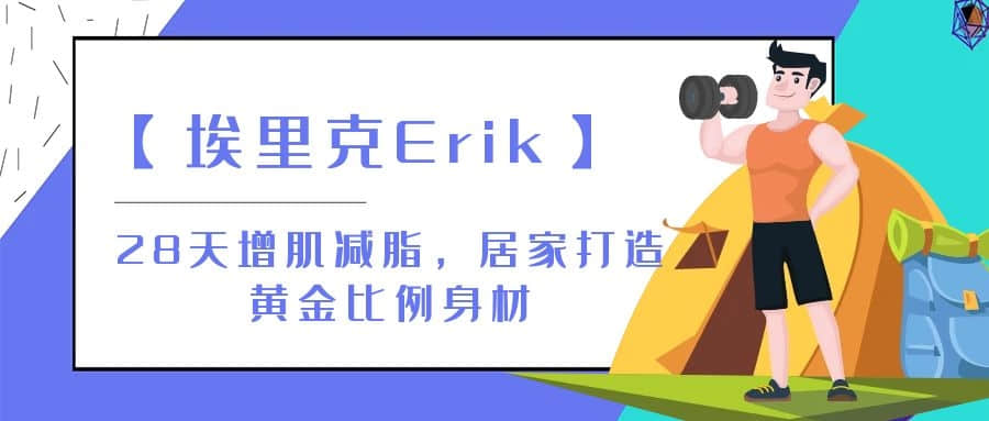 【埃里克Erik】28天增肌減脂，居家打造黃金比例身材插圖