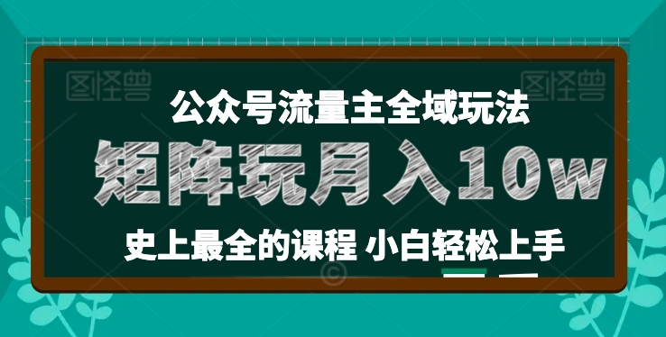 麥子甜公眾號(hào)流量主全新玩法，核心36講小白也能做矩陣，月入10w+插圖