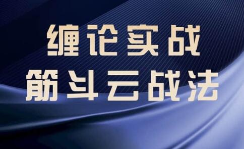 纏論教程《纏論實(shí)戰(zhàn)》筋斗云戰(zhàn)法插圖