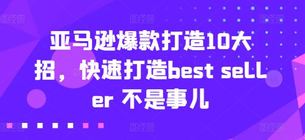 亞馬遜爆款打造10大招，快速打造best seller 不是事兒插圖