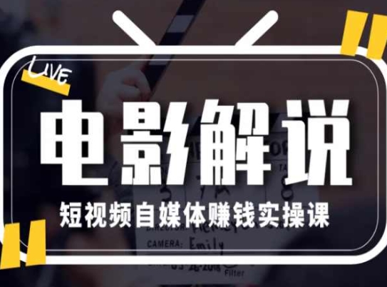 電影解說短視頻自媒體賺錢實操課，教你做電影解說短視頻，月賺1萬插圖