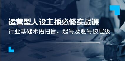 《運營型人設主播必修實戰(zhàn)課》行業(yè)基礎術語掃盲，起號及賬號破層級插圖