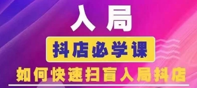 抖音商城運(yùn)營(yíng)課程(更新24年6月)，入局抖店必學(xué)課， 如何快速掃盲入局抖店插圖